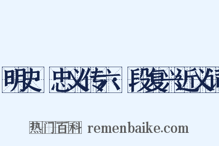 明史·忠义传六·段复兴近义词是什么意思的图片